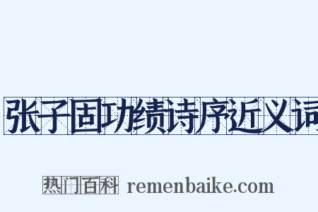 张子固功绩诗序近义词是什么意思的图片